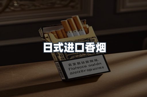 日式进口香烟
